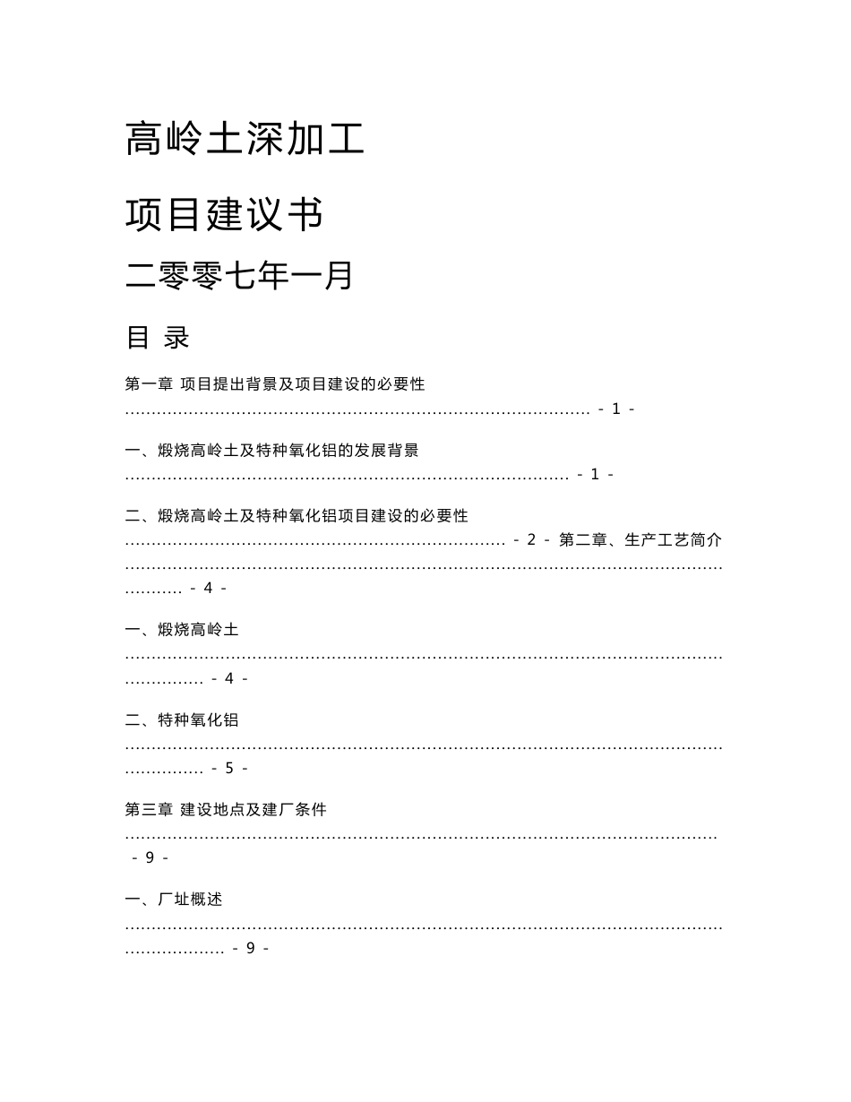 高岭土深加工项目建议书_第1页