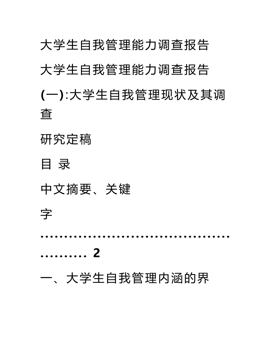 大学生自我管理能力调查报告_0_第1页