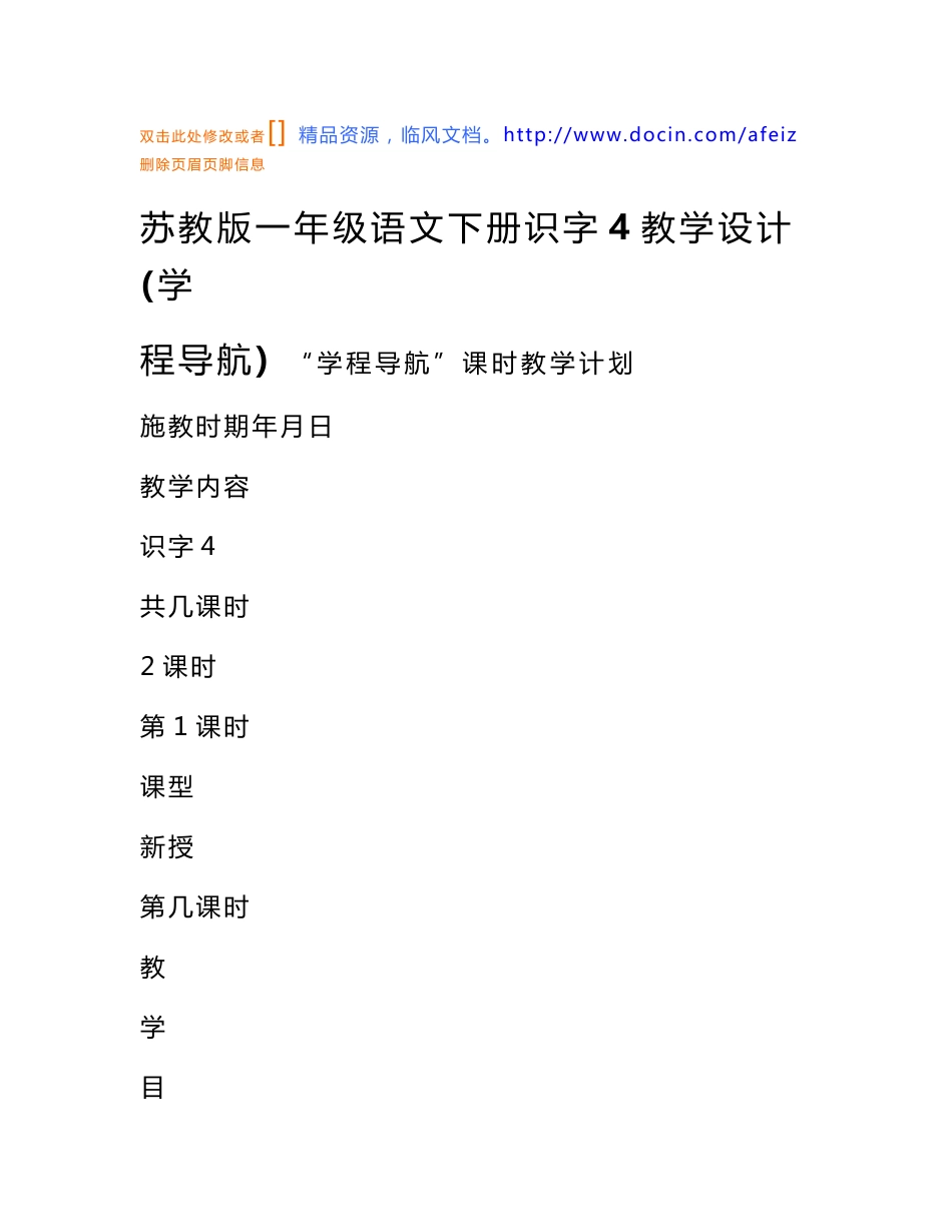 语文教案-苏教版一年级语文下册识字4教学设计(学程导航)_第1页