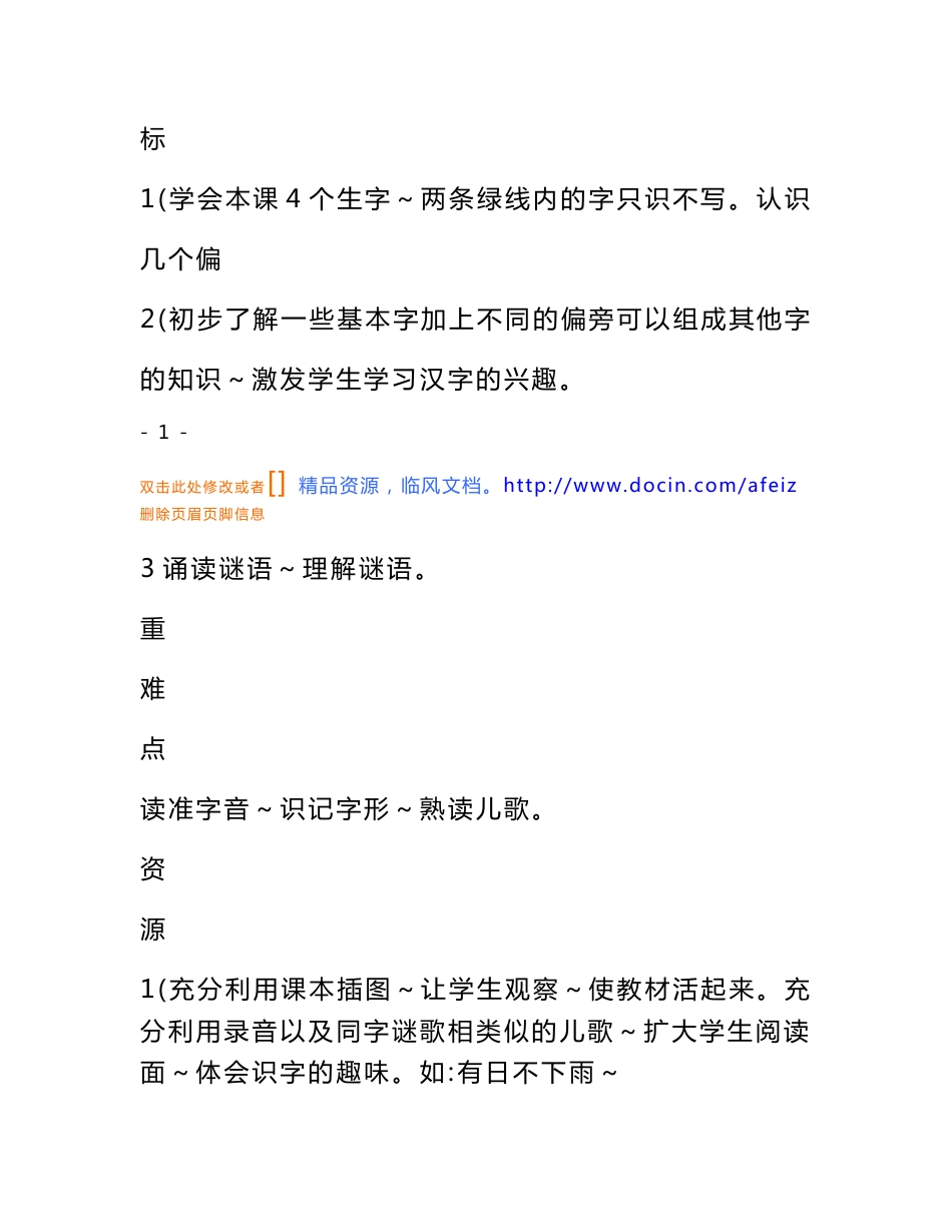 语文教案-苏教版一年级语文下册识字4教学设计(学程导航)_第2页