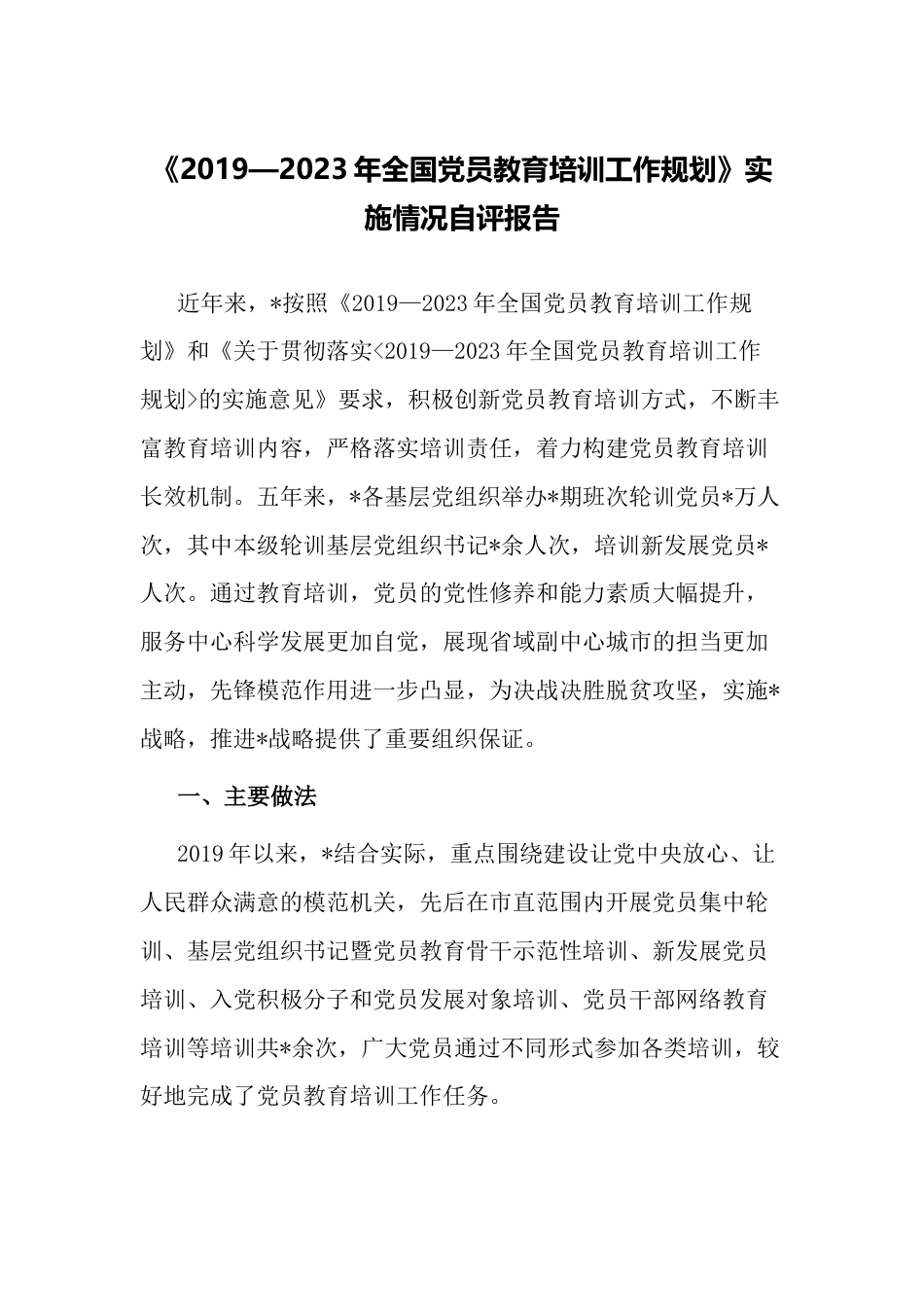 《2019—2023年全国党员教育培训工作规划》实施情况中期自评报告_第1页