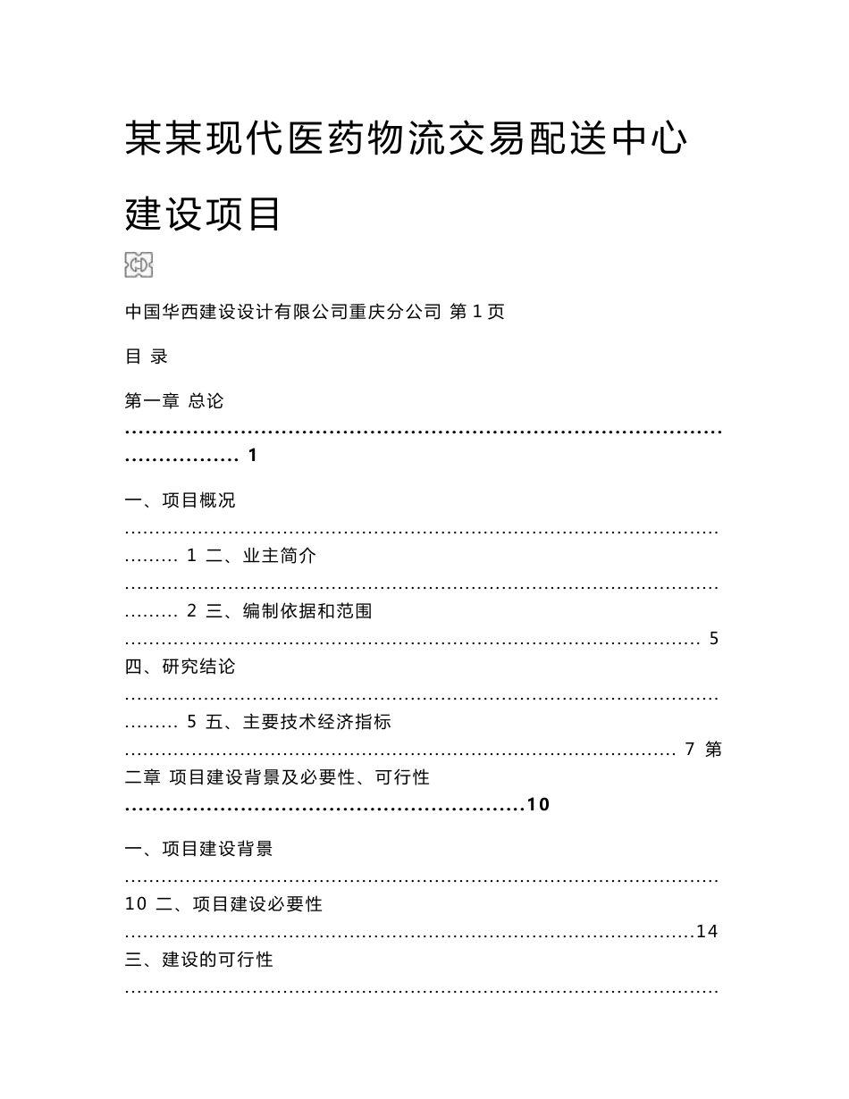 医药物流交易配送中心建设项目可行性研究报告_第1页