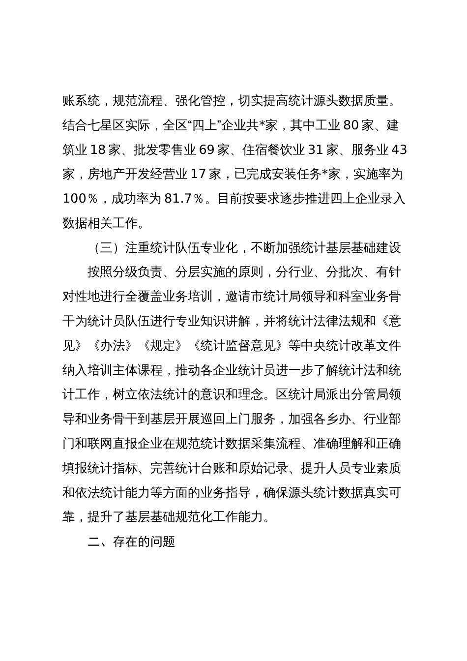 区关于2023-2024年度防范和惩治统计造假弄虚作假工作情况报告_第3页