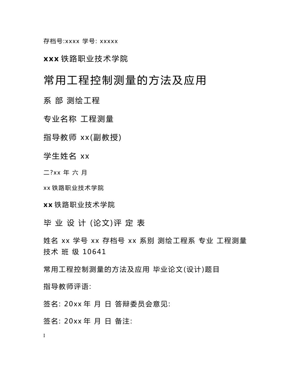 常用工程控制测量的方法及应用-测绘工程系毕业论文_第1页
