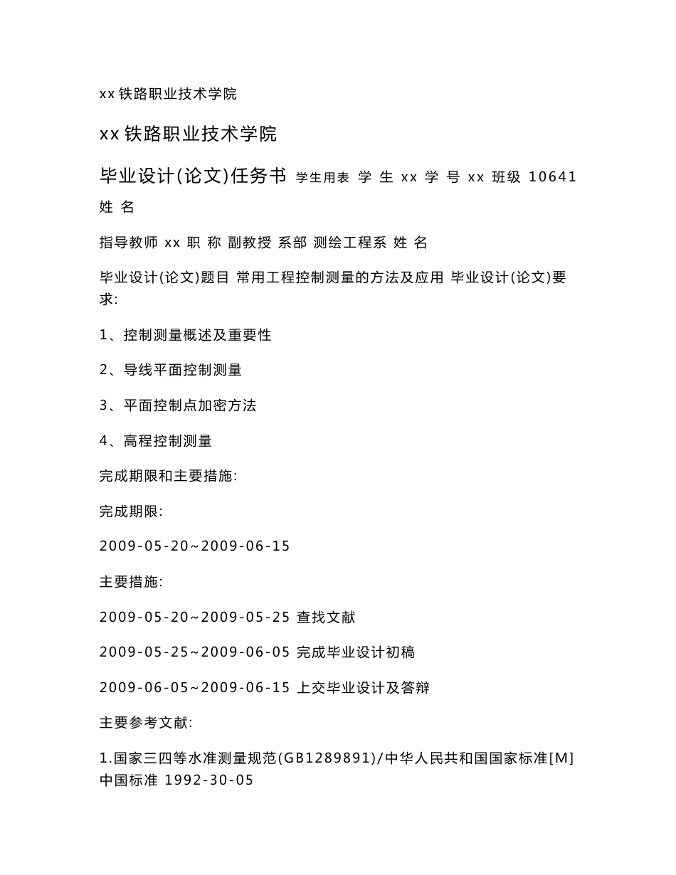 常用工程控制测量的方法及应用-测绘工程系毕业论文_第2页