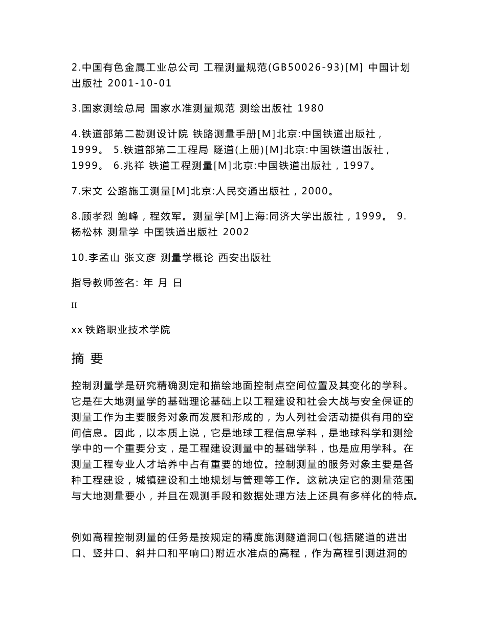 常用工程控制测量的方法及应用-测绘工程系毕业论文_第3页