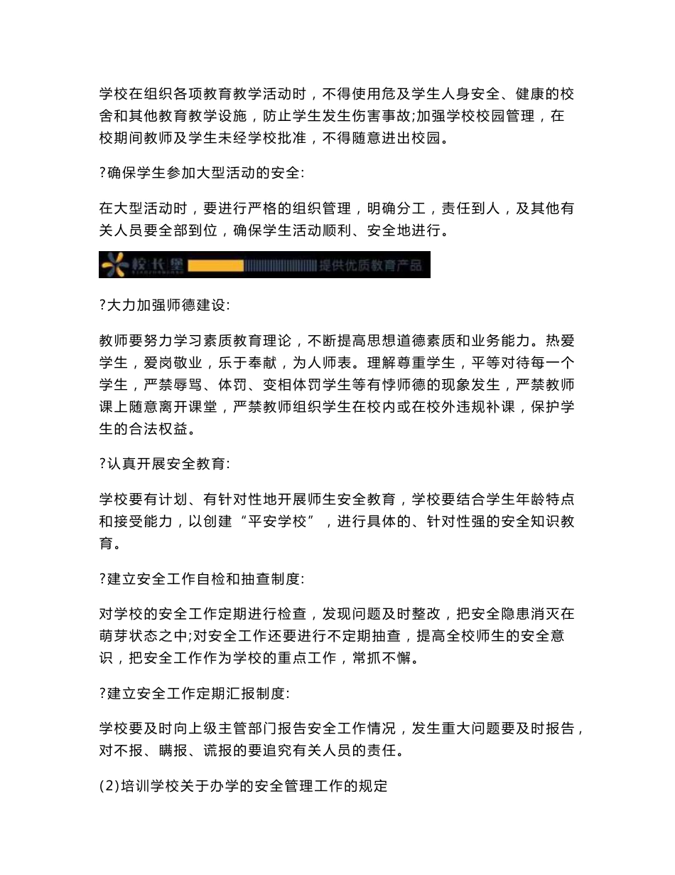 校长堡：培训学校运营手册--安全管理条例_第2页