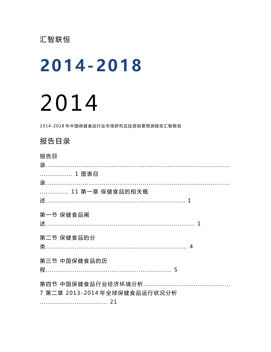 2014-2018年中国保健食品行业市场研究及投资前景预测报告_第1页