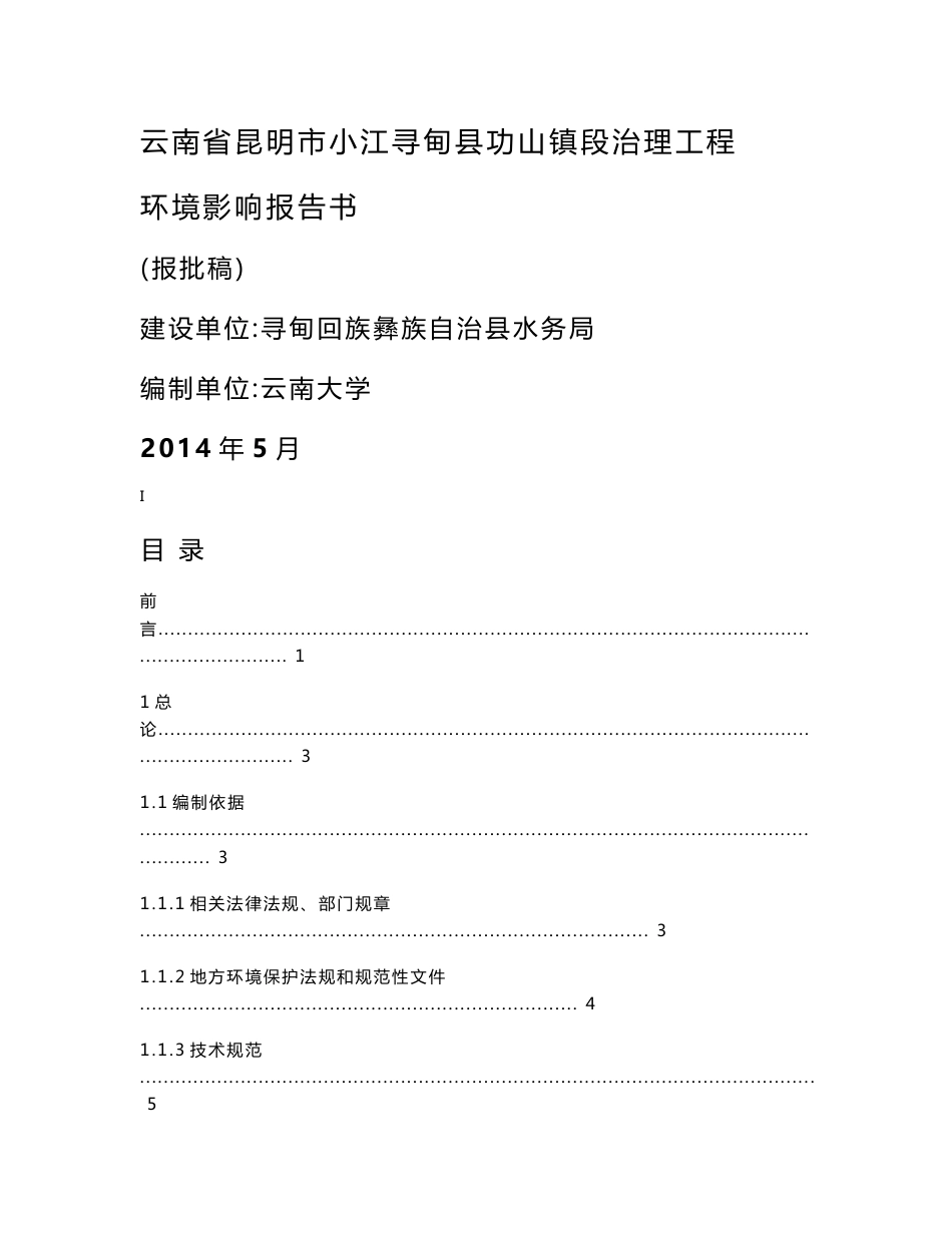 昆明市小江寻甸县功山镇段治理工程环境影响报告书_第1页