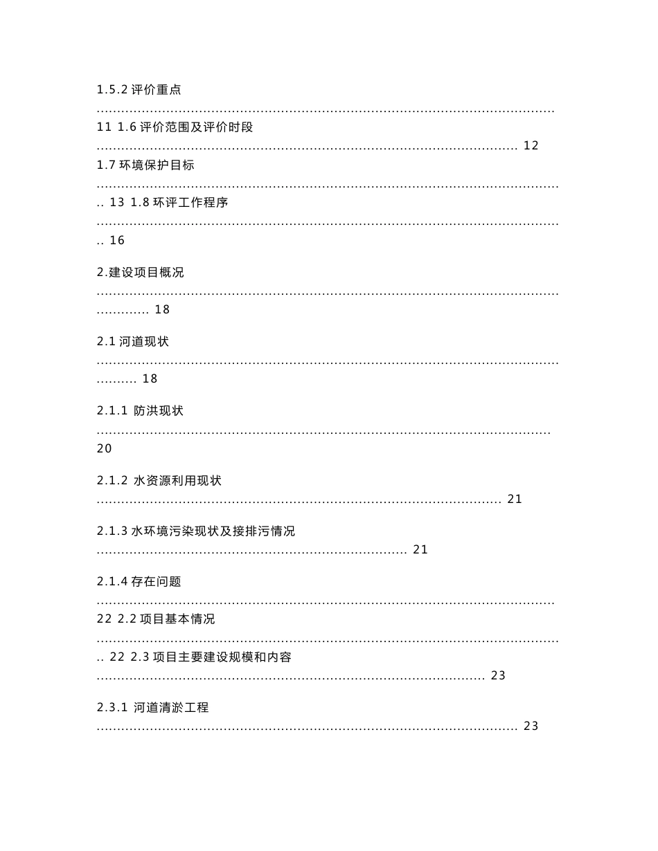 昆明市小江寻甸县功山镇段治理工程环境影响报告书_第3页