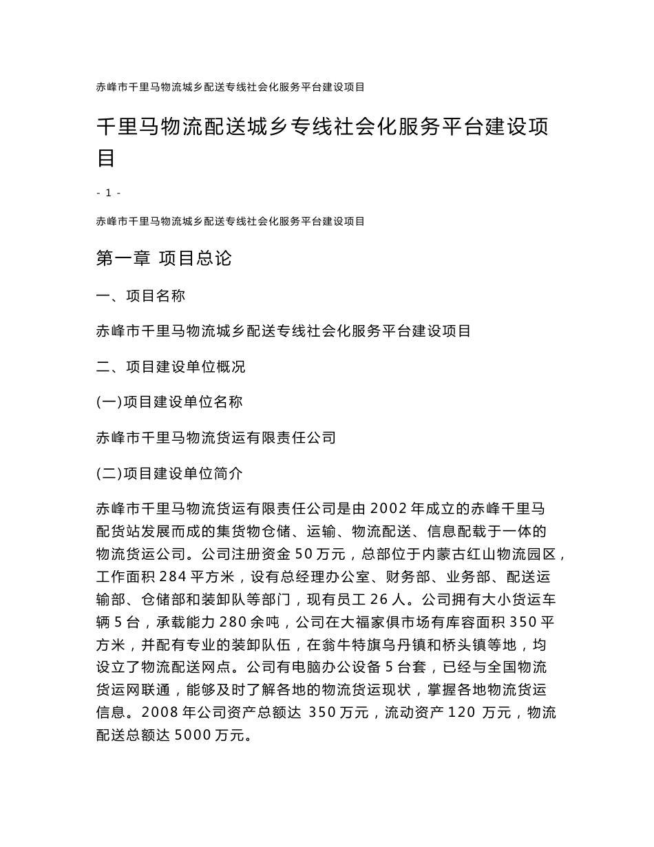 千里马物流配送城乡专线社会化服务平台建设项目可行性研究报告_赤峰市_第1页