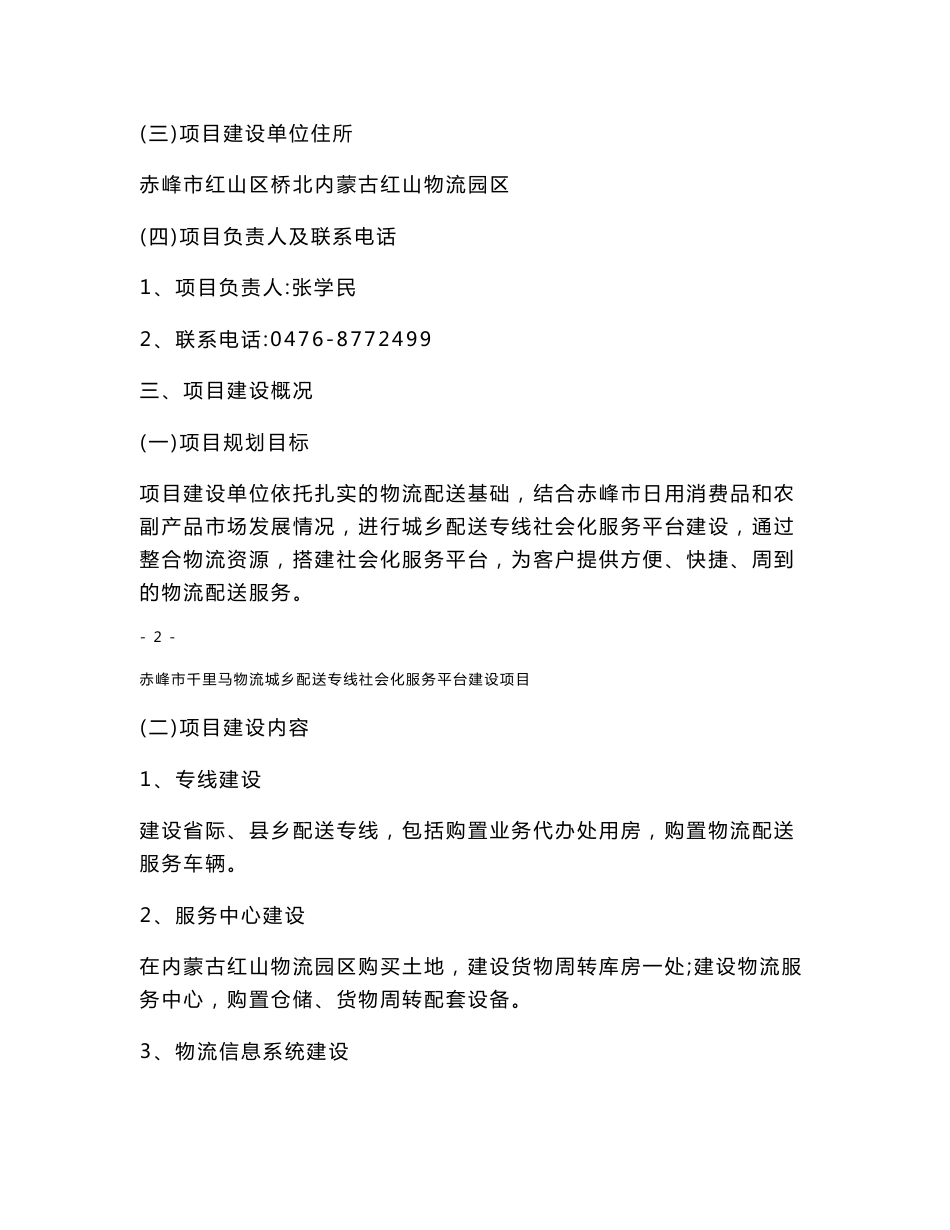 千里马物流配送城乡专线社会化服务平台建设项目可行性研究报告_赤峰市_第2页