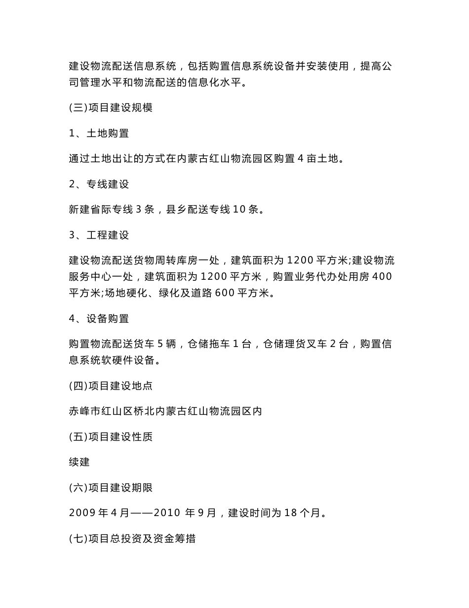 千里马物流配送城乡专线社会化服务平台建设项目可行性研究报告_赤峰市_第3页