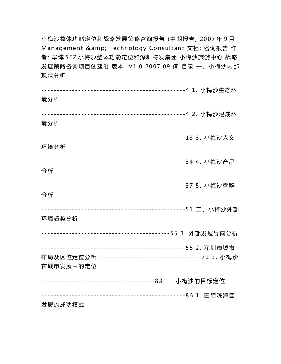 小梅沙整体功能定位和战略发展策略咨询报告（中期报告）_第1页