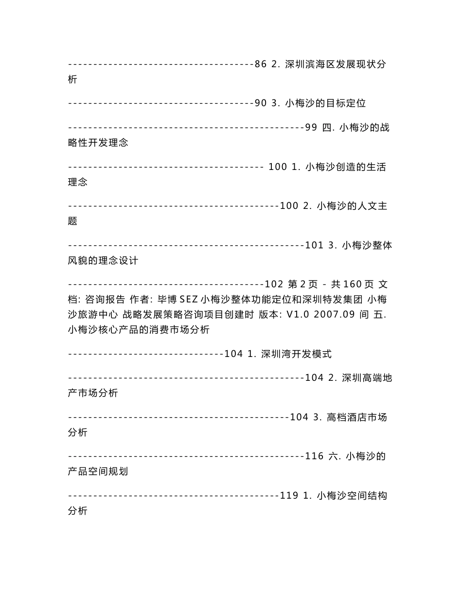 小梅沙整体功能定位和战略发展策略咨询报告（中期报告）_第2页