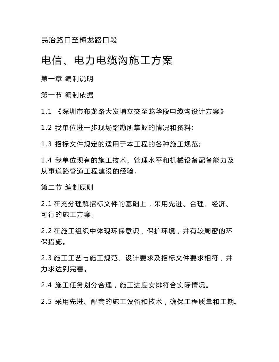 电信、电力电缆沟施工方案_第1页