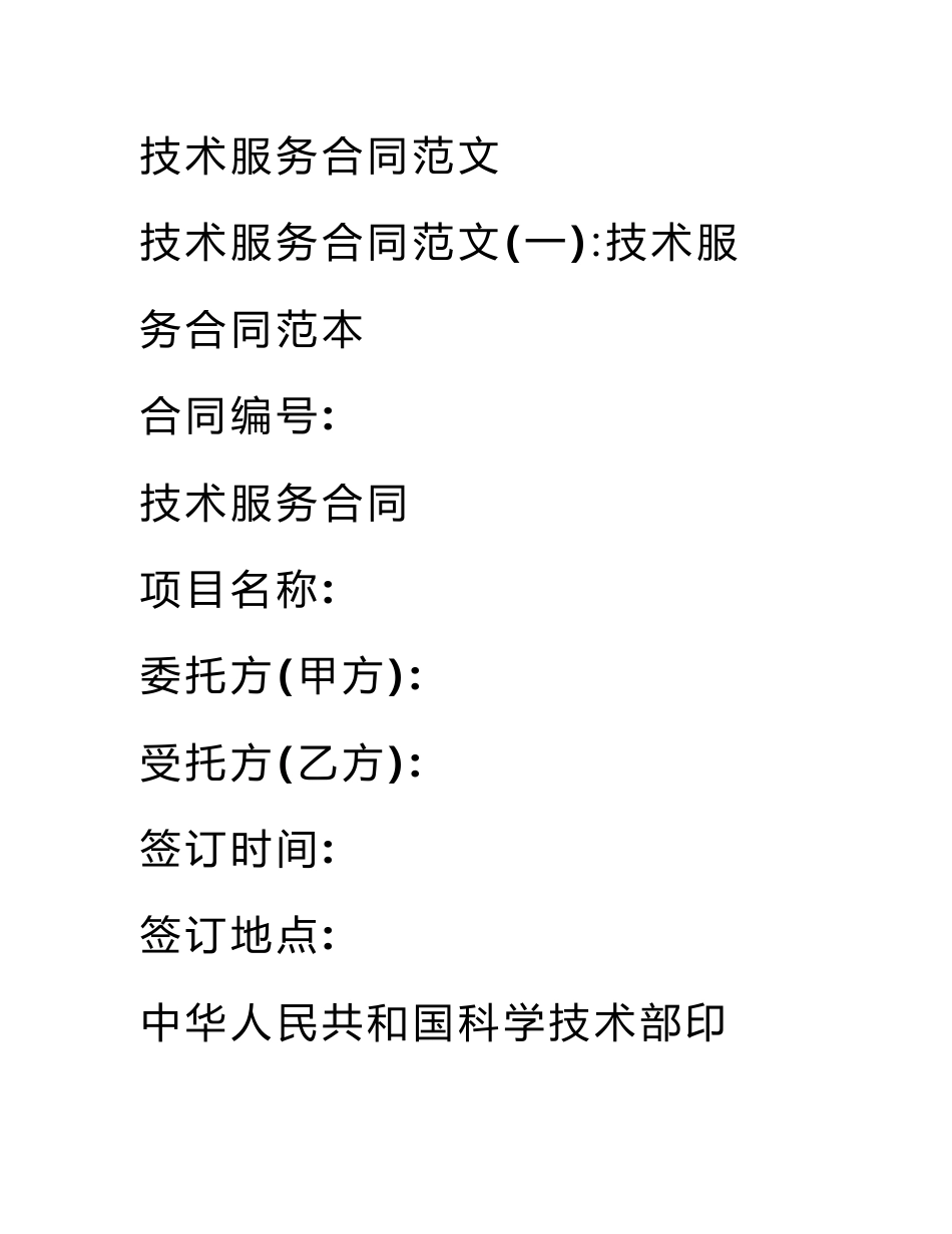 技术服务合同范文_第1页