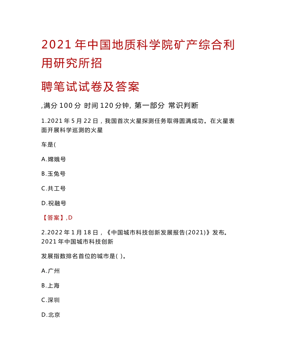 2021年中国地质科学院矿产综合利用研究所招聘笔试试卷及答案_第1页