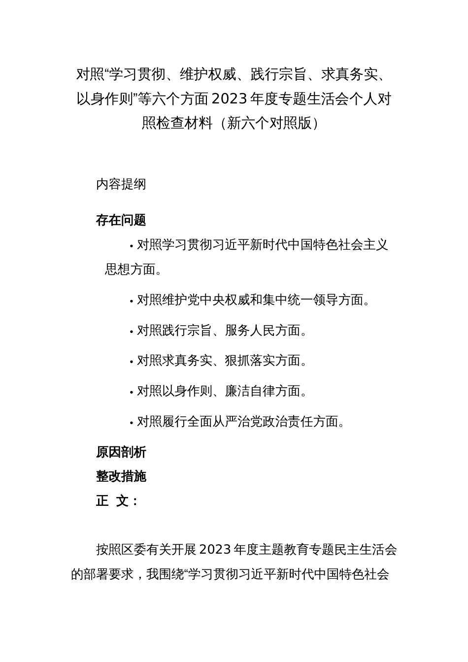 2篇纪委书记纪检干部对照“学习贯彻、维护权威、践行宗旨、求真务实、以身作则”等六个方面2023-2024年度主题教育专题生活会吧班子成员个人对照检查材料（新六个对照版）_第1页