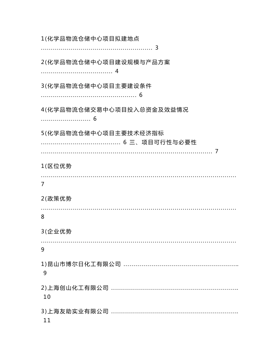 昆山化学品物流仓储交易中心可行性研究报告_第2页