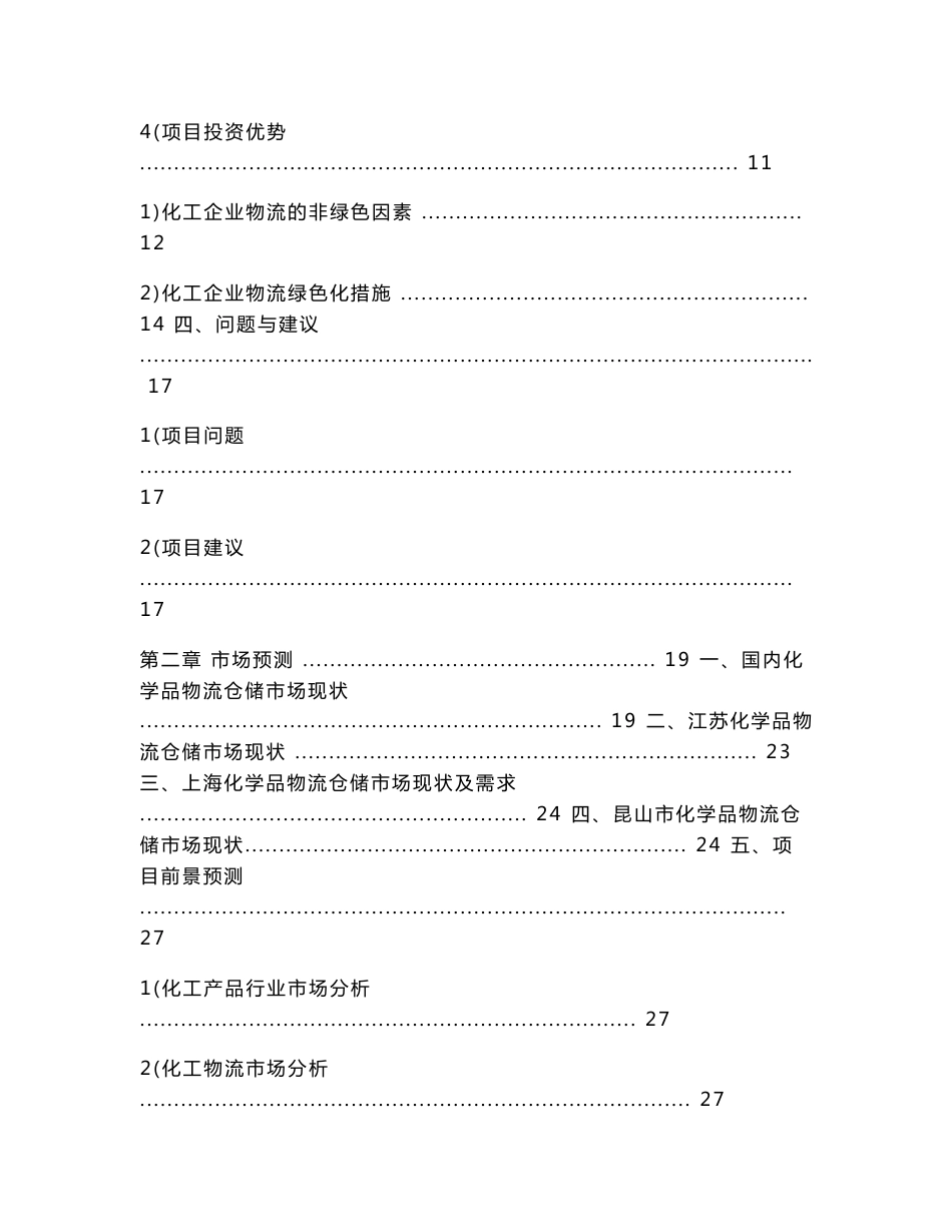 昆山化学品物流仓储交易中心可行性研究报告_第3页