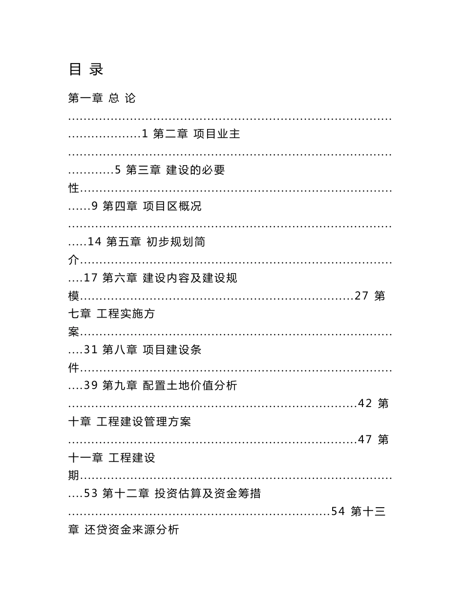 某经济技术开发区电器工业园配套基础设施建设项目可行性研究报告_第1页