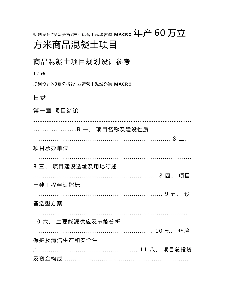 年产60万立方米商品混凝土项目可行性研究报告_第1页