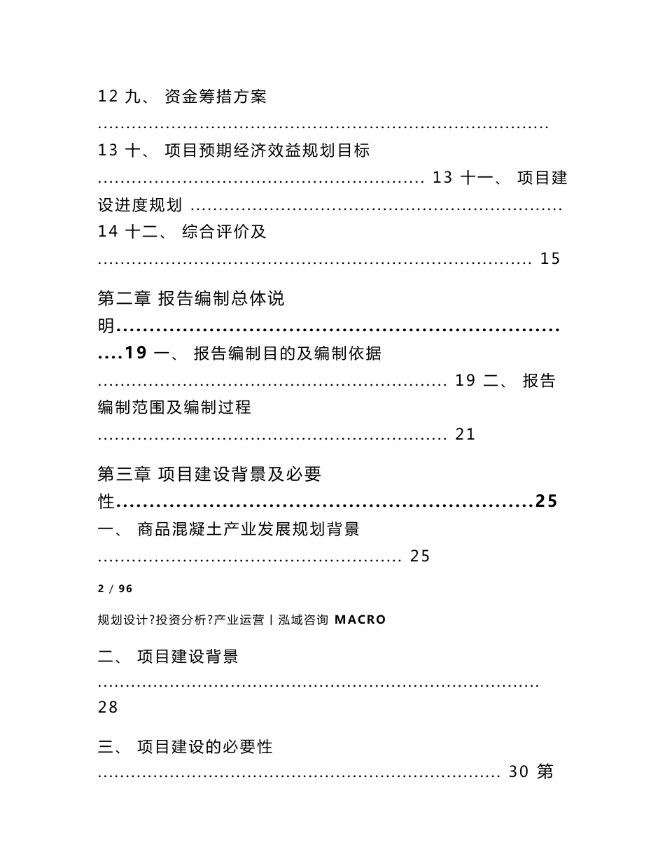 年产60万立方米商品混凝土项目可行性研究报告_第2页