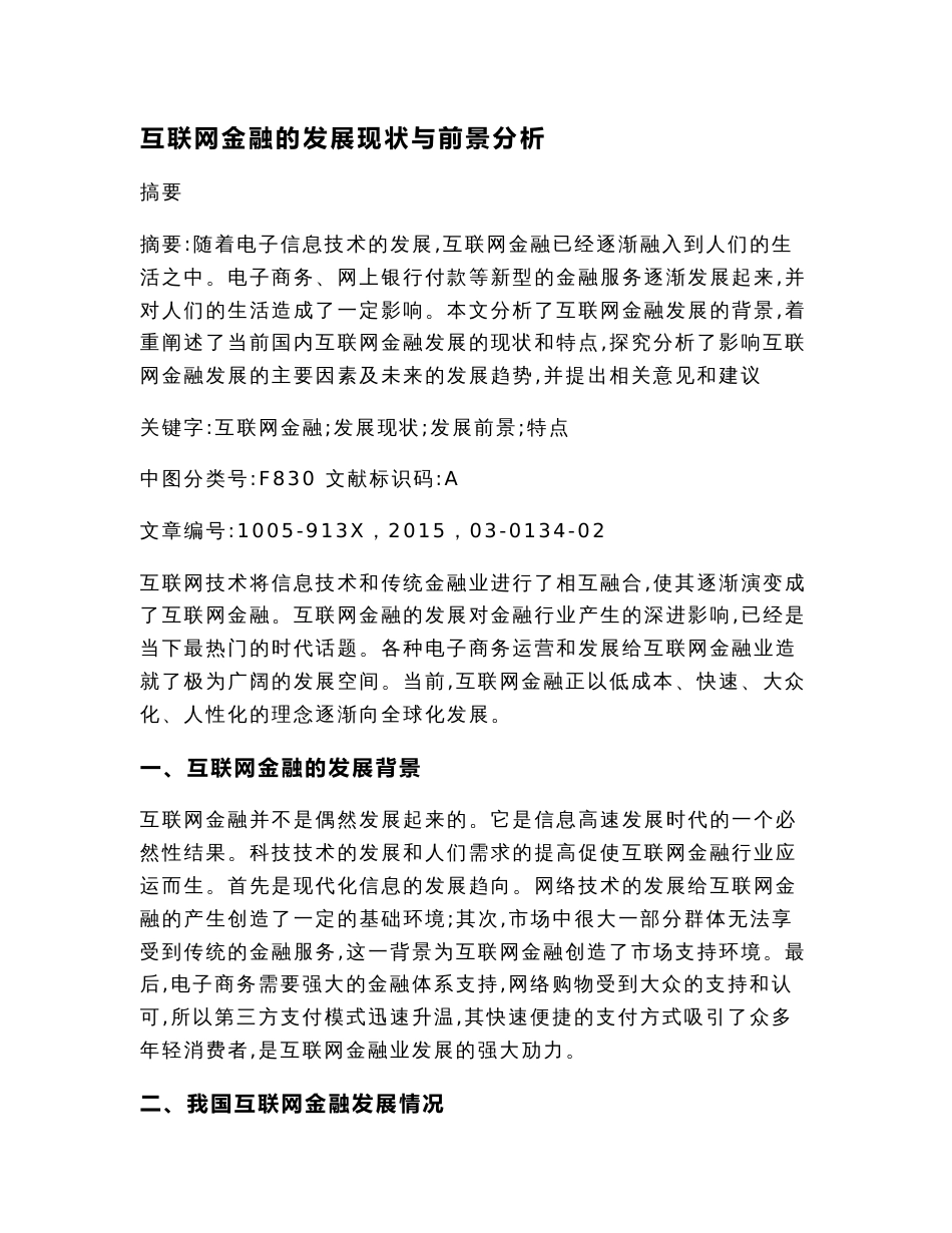 互联网金融的发展现状与前景分析（经济毕业论文）_第3页