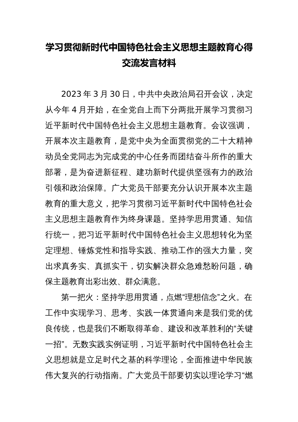 学习贯彻新时代中国特色社会主义思想主题教育心得交流发言材料_第1页