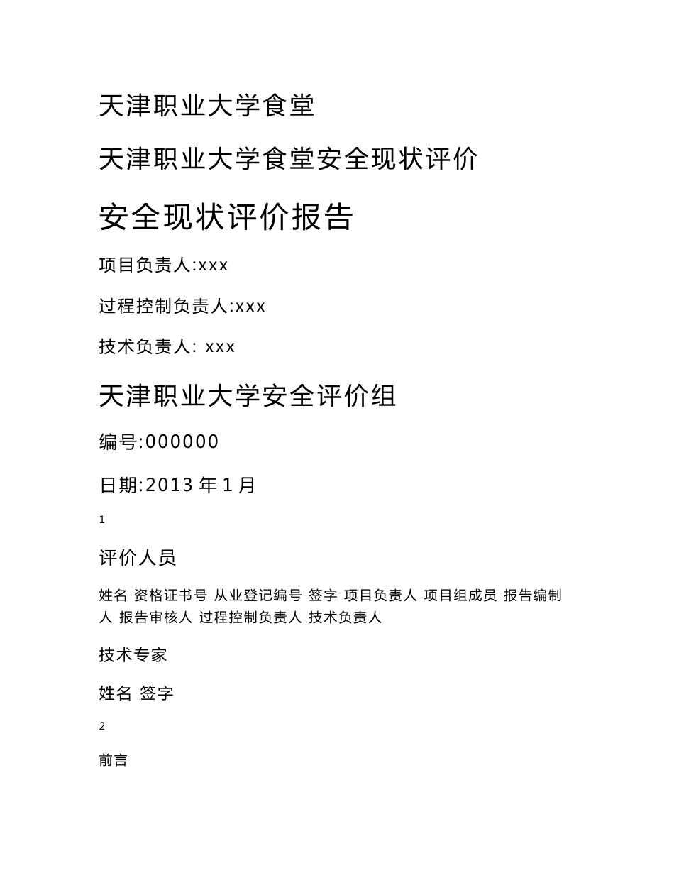 食堂安全评价报告_第1页