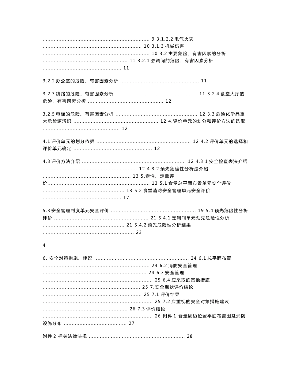食堂安全评价报告_第3页