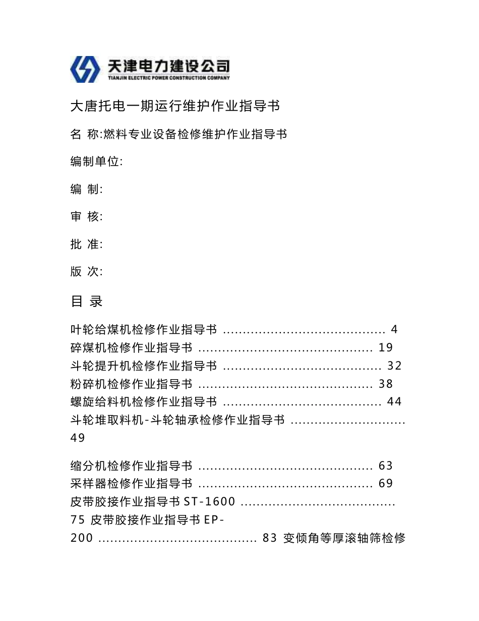 火电厂维护检修作业指导书1_第1页