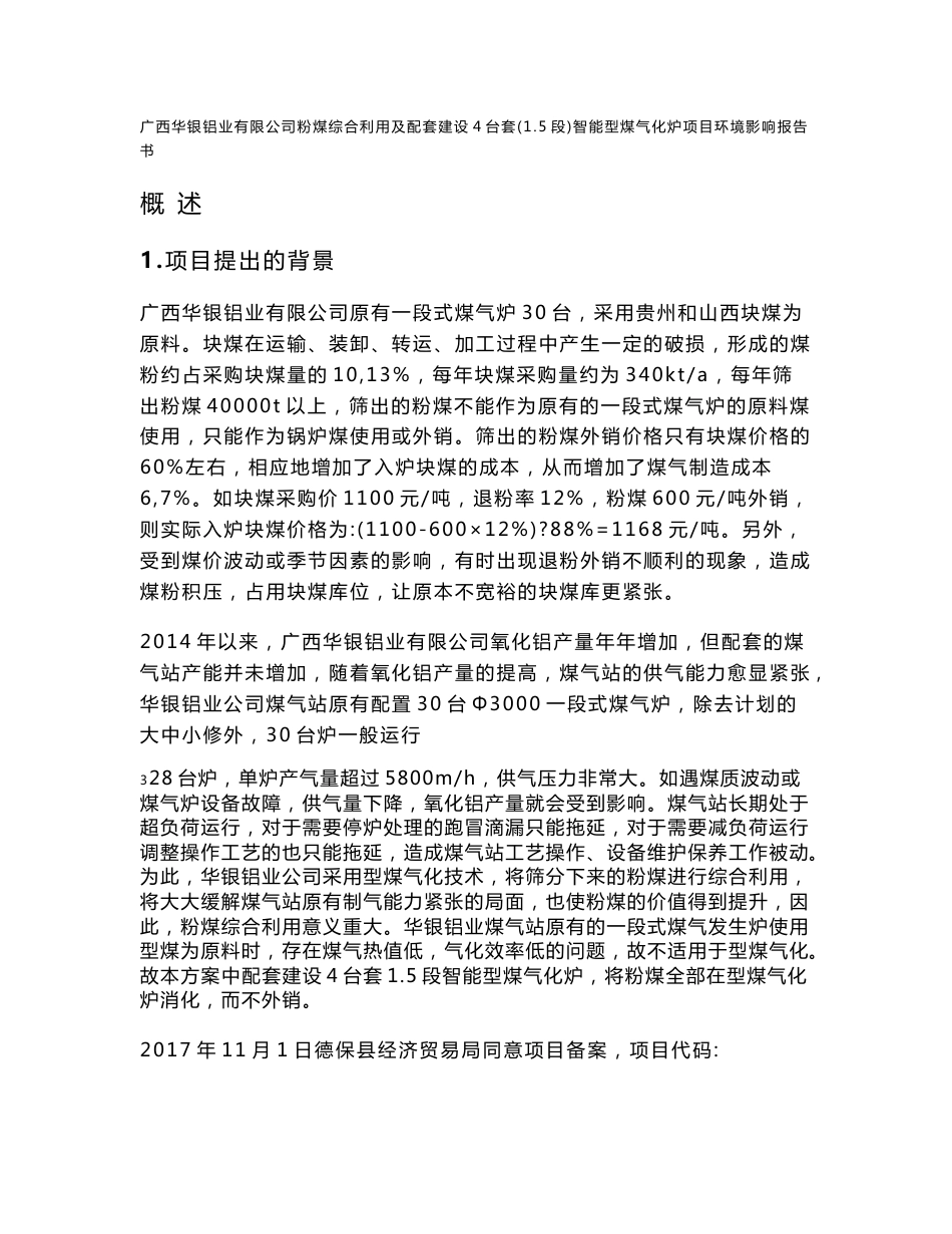 环境影响评价报告公示：广西华银铝业有限公司粉煤综合利用及配套建设4台套（1.5段）智能型煤气化炉项目环评报告_第1页