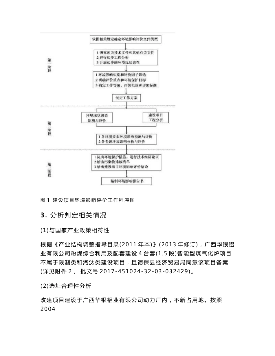 环境影响评价报告公示：广西华银铝业有限公司粉煤综合利用及配套建设4台套（1.5段）智能型煤气化炉项目环评报告_第3页