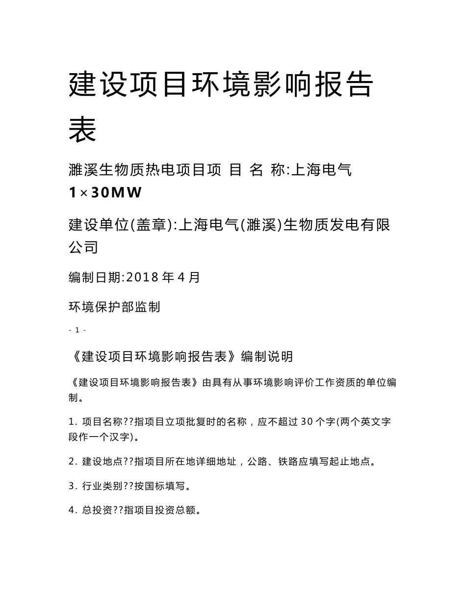 上海电气1×30MW濉溪生物质热电项目环评报告公示_第1页