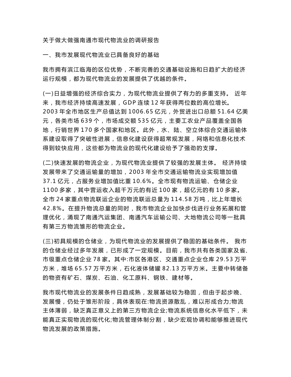 关于做大做强南通市现代物流业的调研报告_第1页