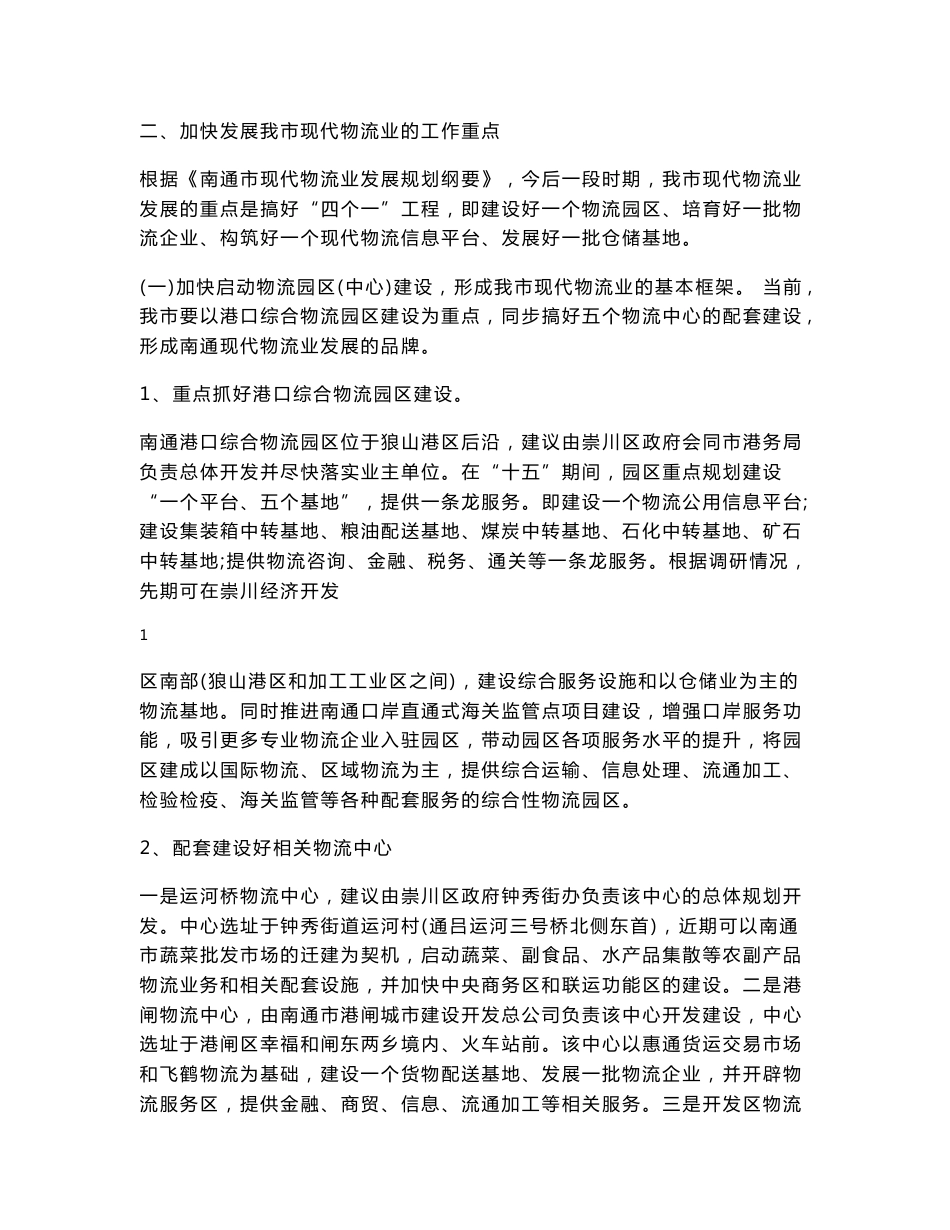 关于做大做强南通市现代物流业的调研报告_第2页