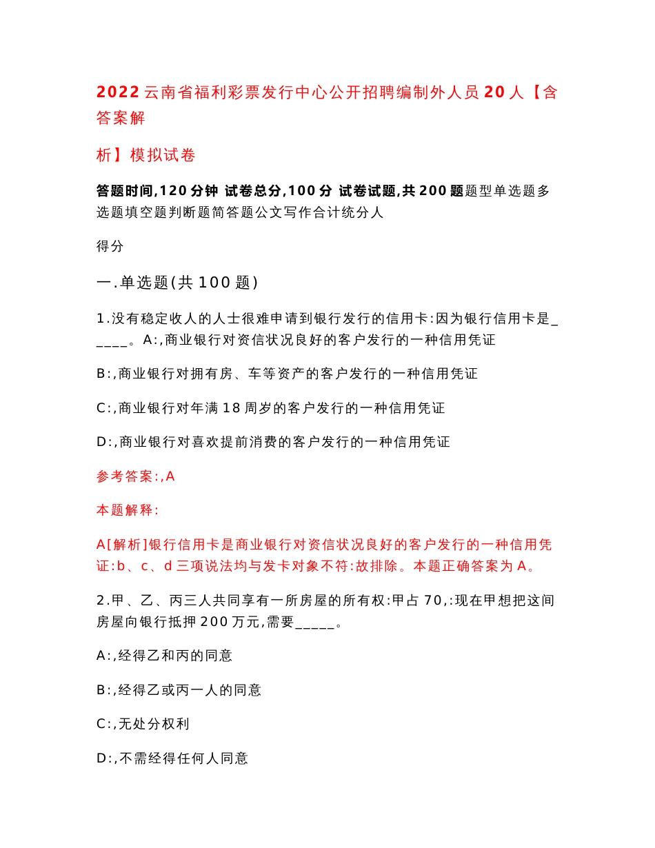 2022云南省福利彩票发行中心公开招聘编制外人员20人【含答案解析】模拟试卷1_第1页