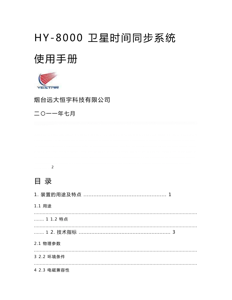HY-8000 GPS时间同步系统使用手册V5_第1页