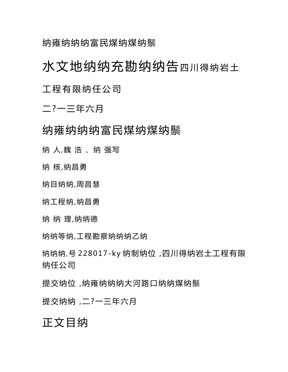 富民煤矿水文地质补充勘查报告终稿_第1页