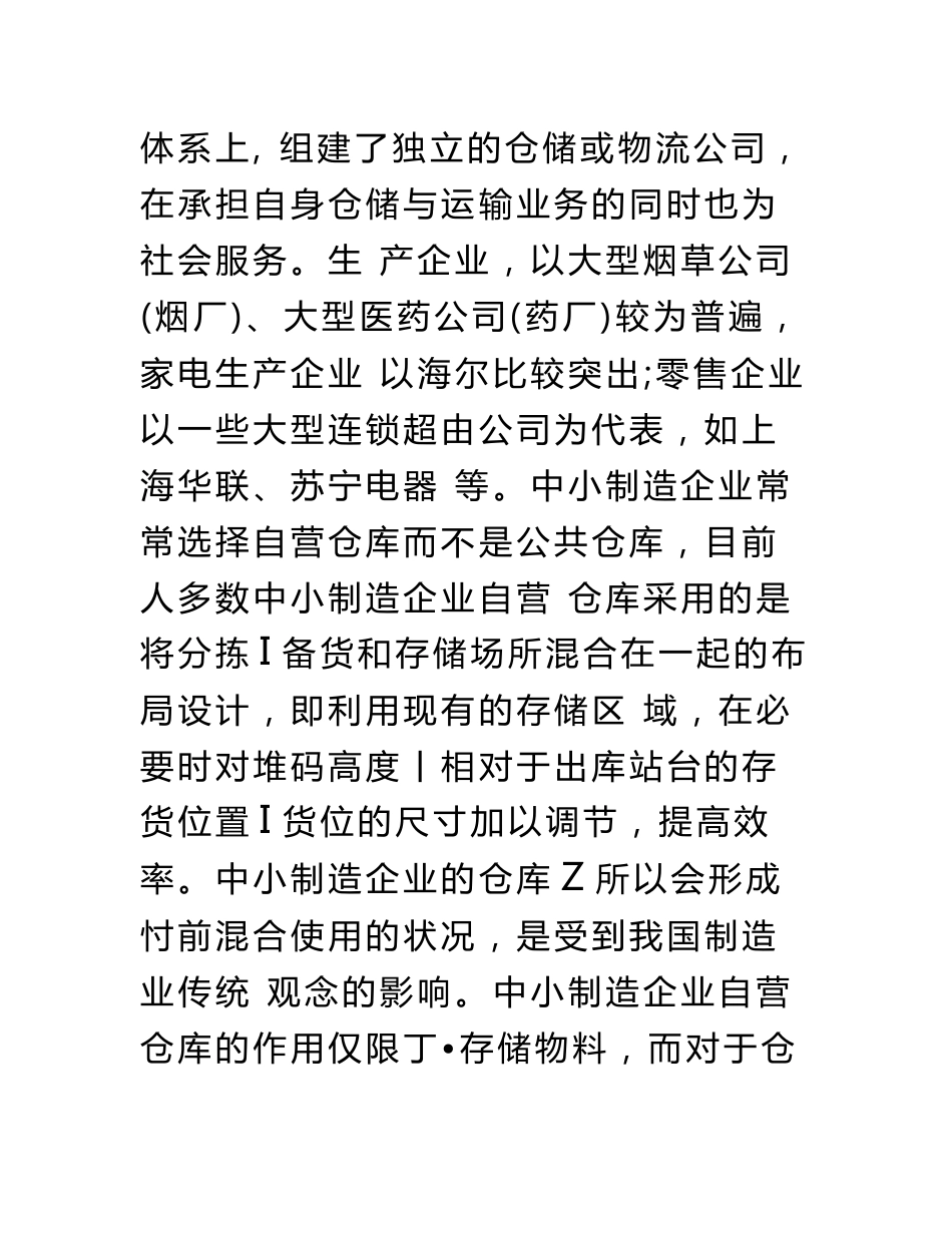 物流管理专业仓储管理优秀毕业设计（论文）_第2页