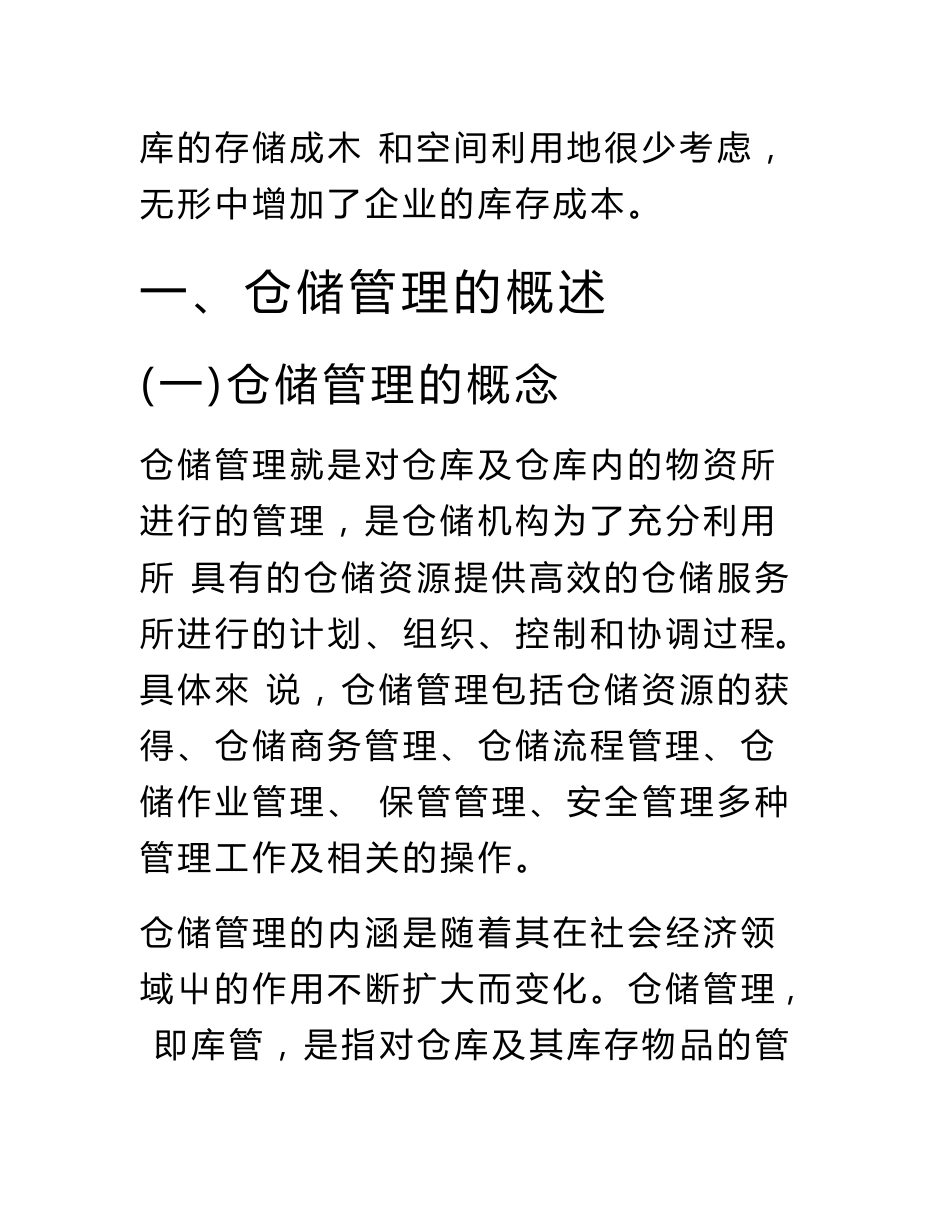 物流管理专业仓储管理优秀毕业设计（论文）_第3页