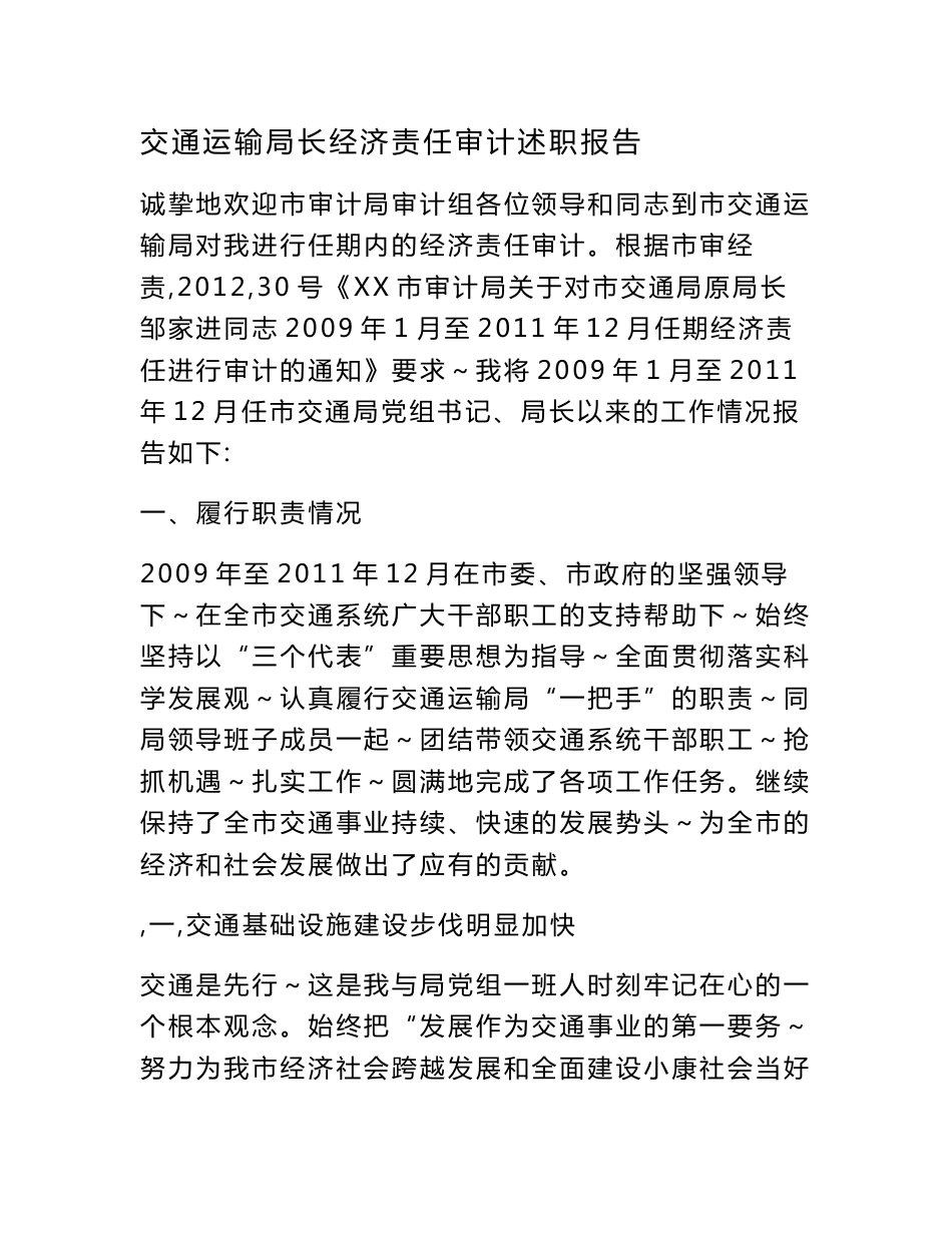 交通运输局长经济责任审计述职报告_第1页