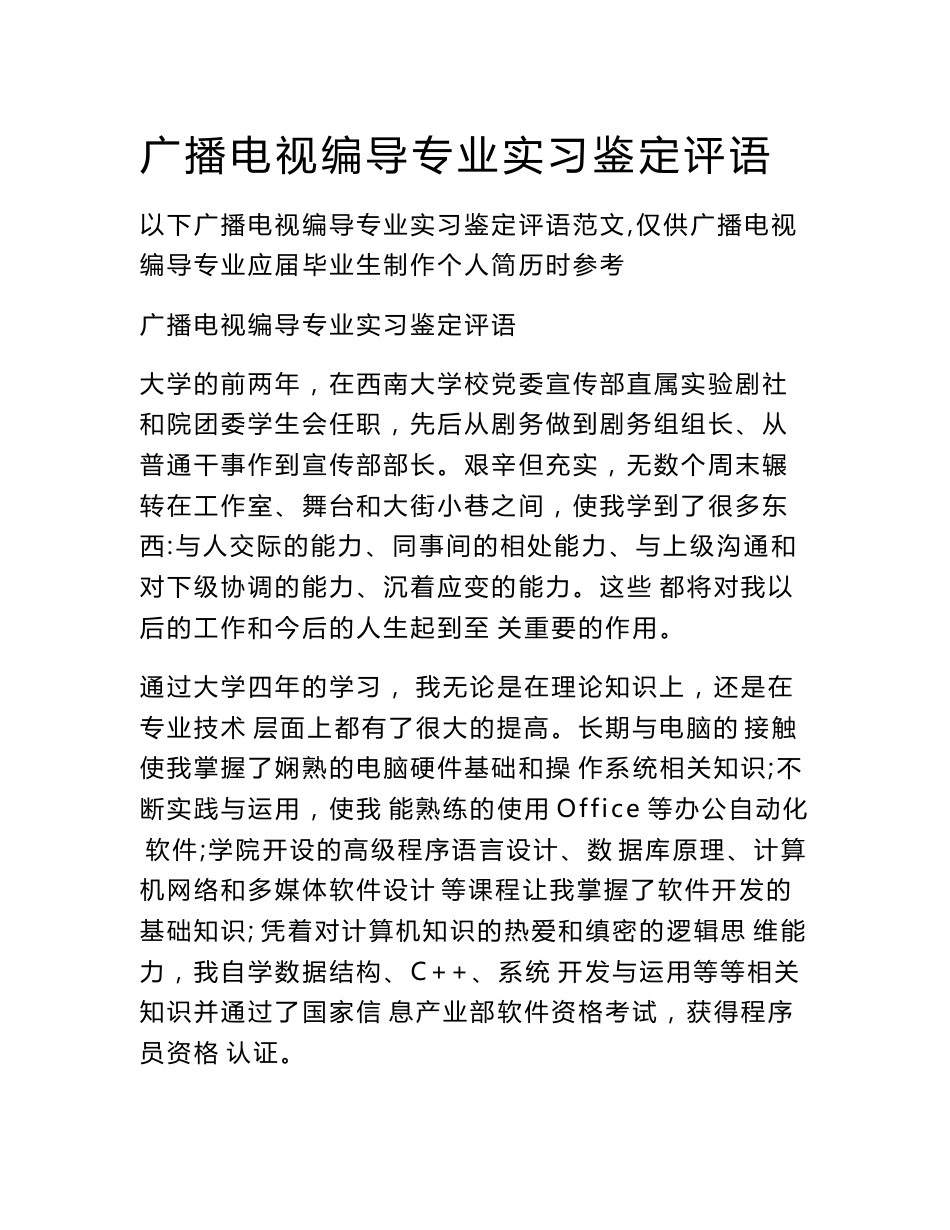 广播电视编导专业实习鉴定评语　_第1页