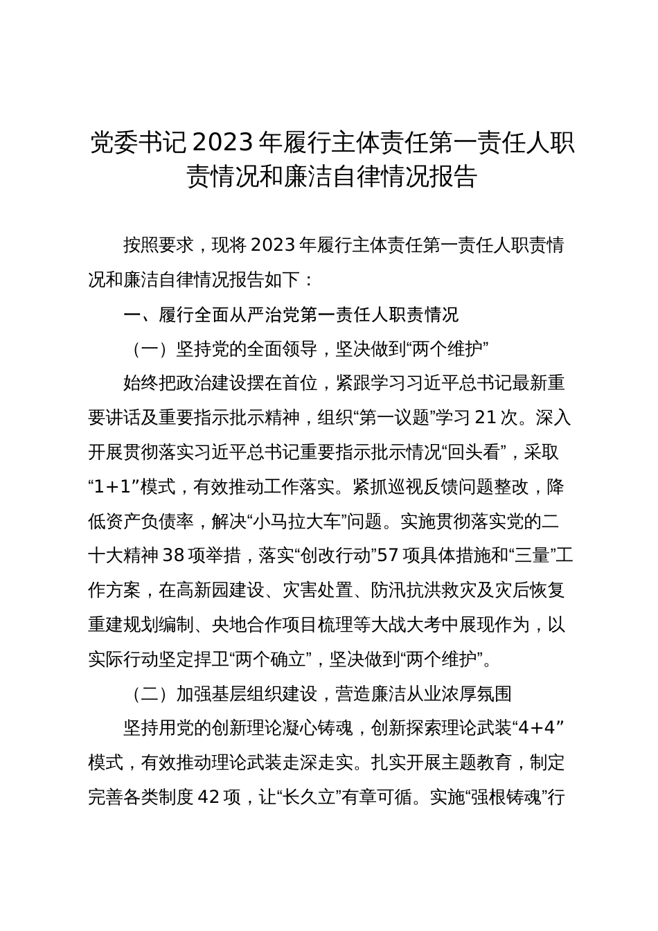 党委书记2023-2024年履行主体责任第一责任人职责情况和廉洁自律情况报告_第1页