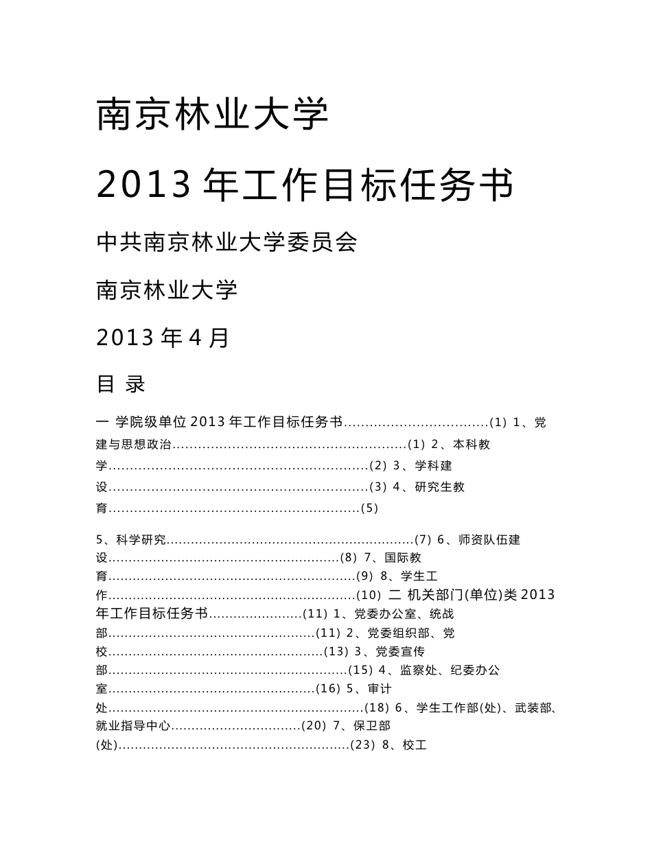 【精品】南京林业大学 2013年工作目标任务书5_第1页