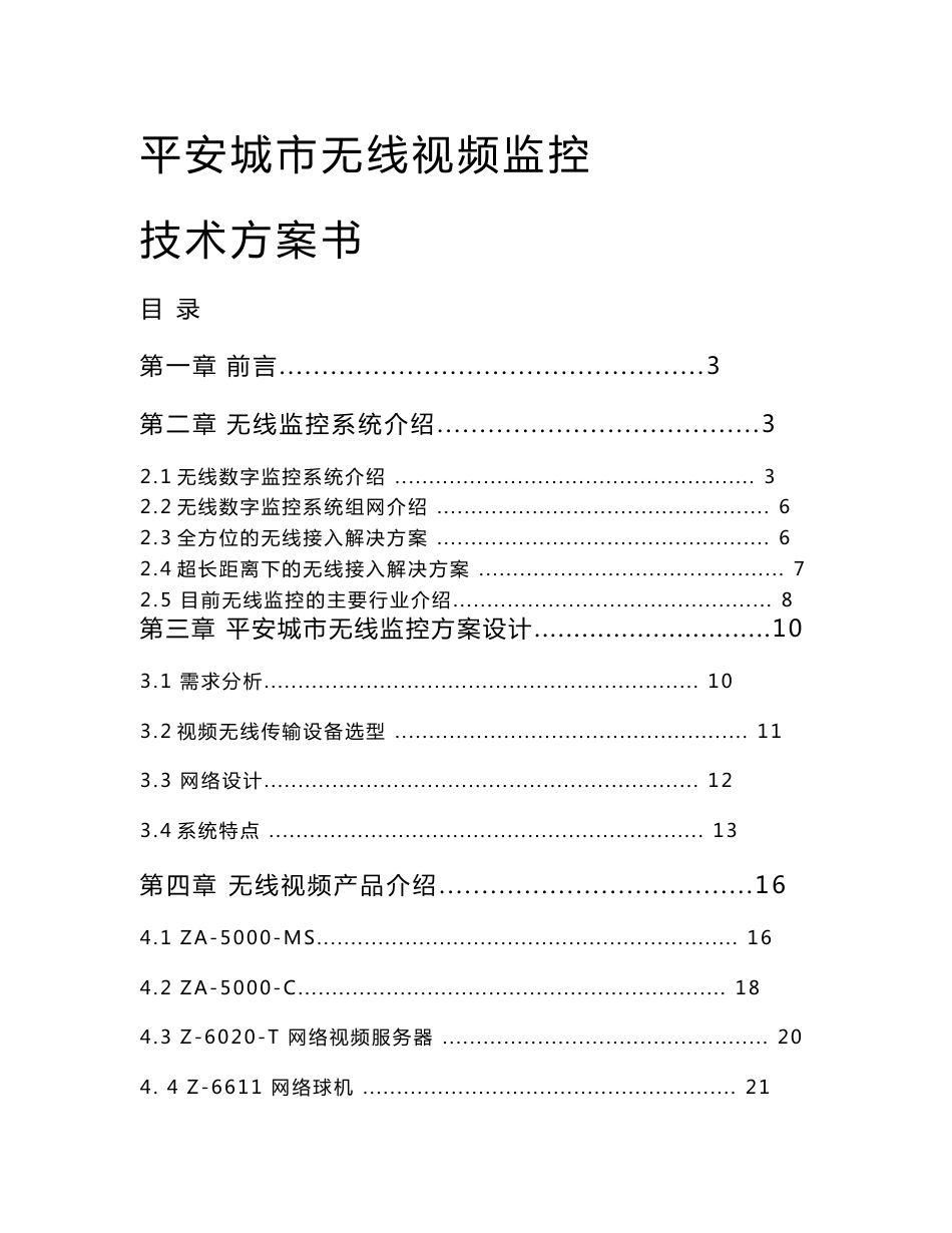 平安城市无线监控技术方案书_第1页