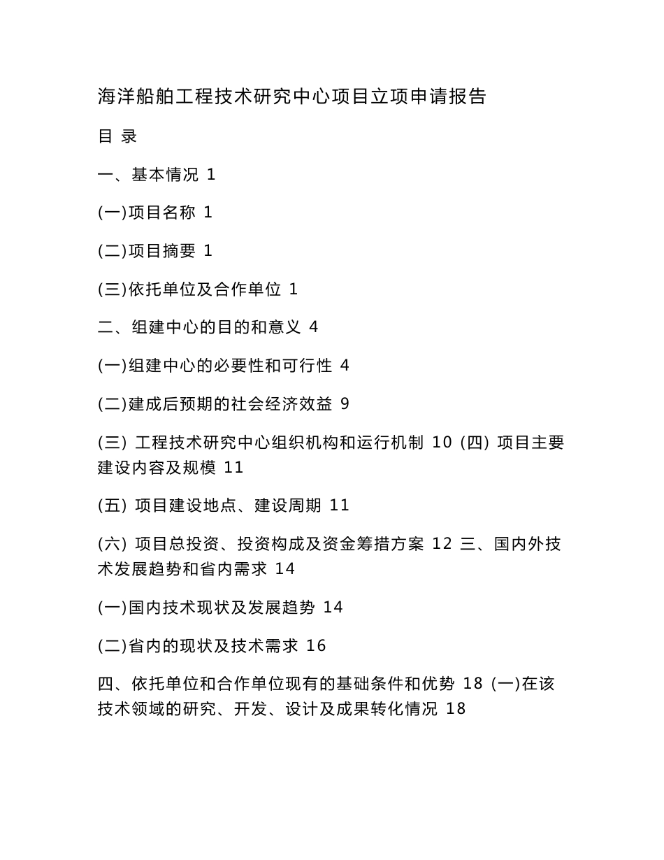 海洋船舶工程技术研究中心项目立项申请报告（可编辑）_第1页