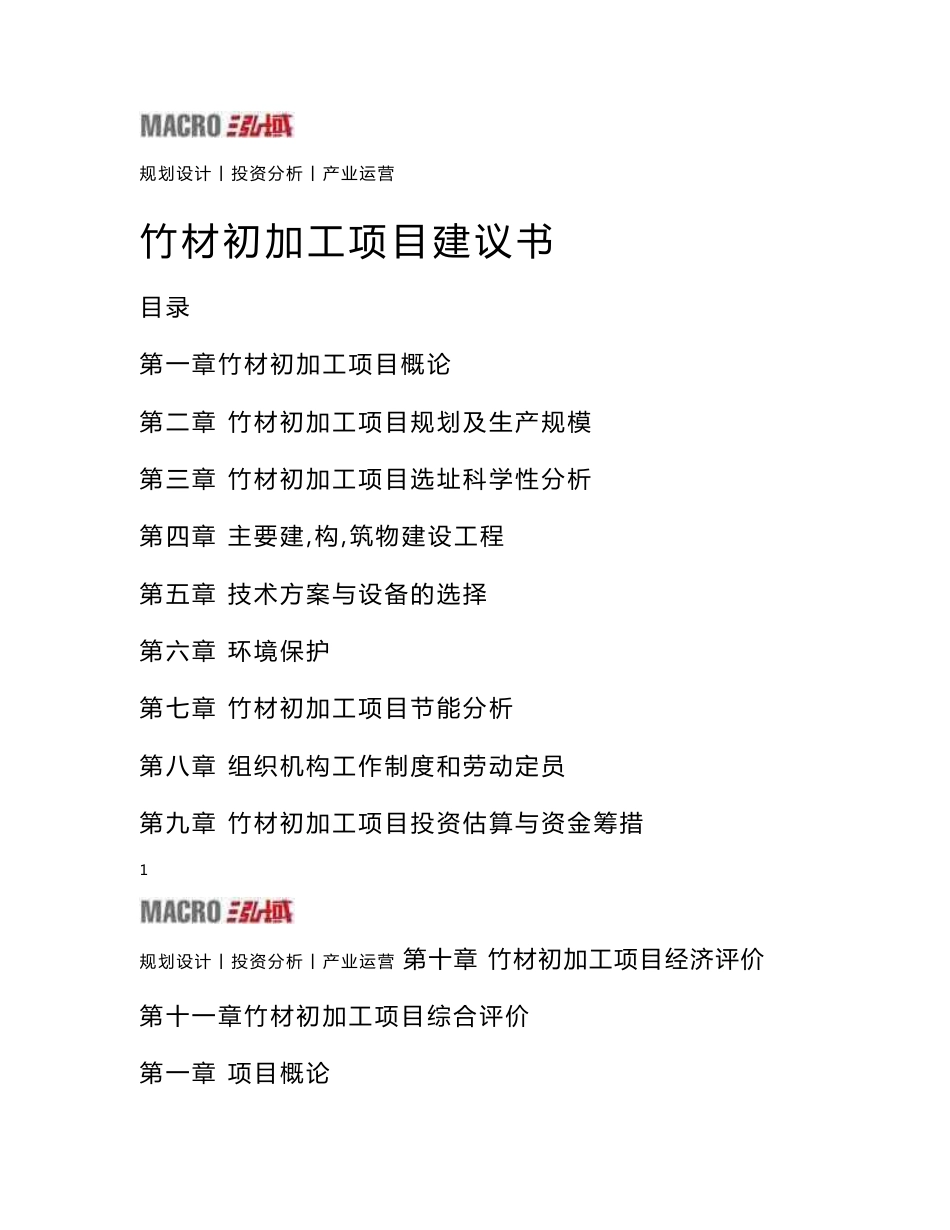 竹材初加工项目建议书_第1页